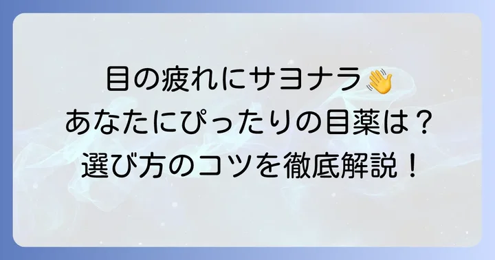 エンジニアの目の悩みに合わせた目薬選びのコツ