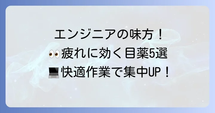 【タイプ別】エンジニアにおすすめの市販目薬5選