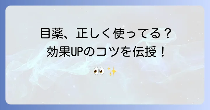 目薬の効果を最大限に引き出す正しい使い方とケア方法