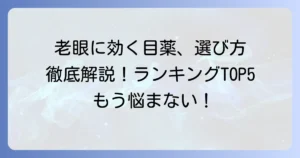 老眼に効く目薬ランキング！選び方とおすすめ商品を徹底解説