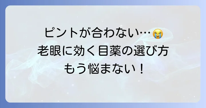 老眼に効く目薬の選び方