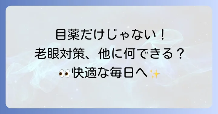 目薬以外の老眼対策
