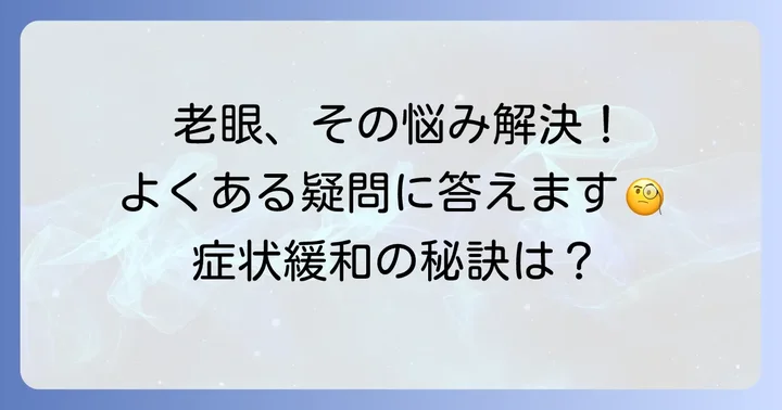 老眼に関するよくある質問