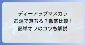 ディーアップマスカラはお湯で落ちる？種類と選び方、正しい落とし方を徹底解説