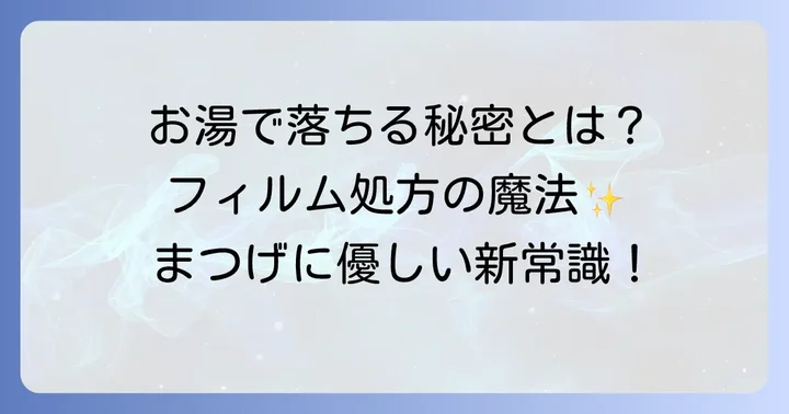 ディーアップマスカラがお湯で落ちる理由と魅力