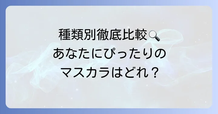 ディーアップのお湯で落ちるマスカラ全種類を徹底比較