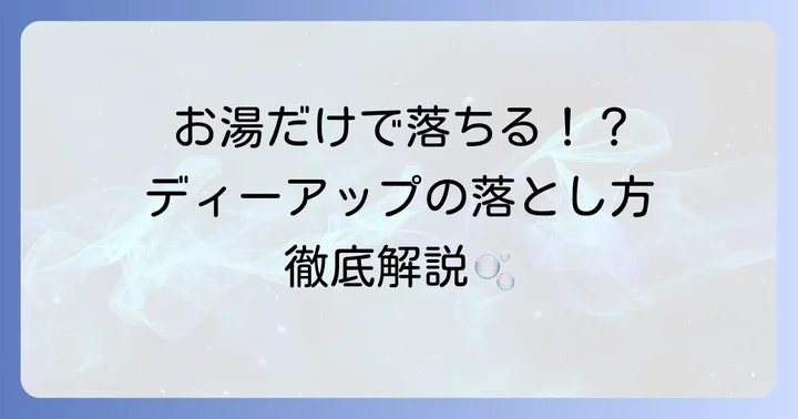 ディーアップマスカラの正しいお湯での落とし方
