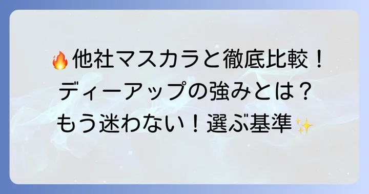 ディーアップマスカラと他社製品のお湯落ちマスカラを比較