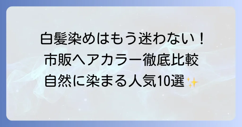 ちらほら白髪用ヘアカラー市販ランキング！自然に染まるおすすめ商品と選び方