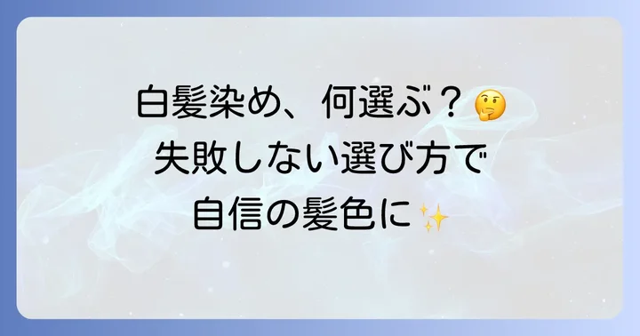 失敗しない！ちらほら白髪用市販ヘアカラーの選び方