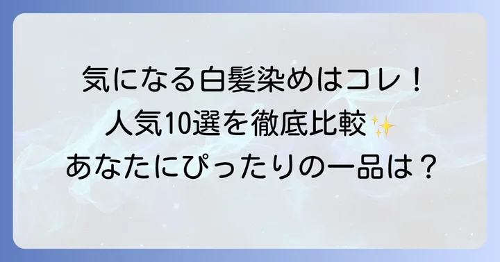 【最新版】ちらほら白髪ヘアカラー市販ランキング！おすすめ商品10選