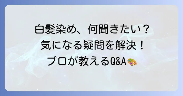 よくある質問