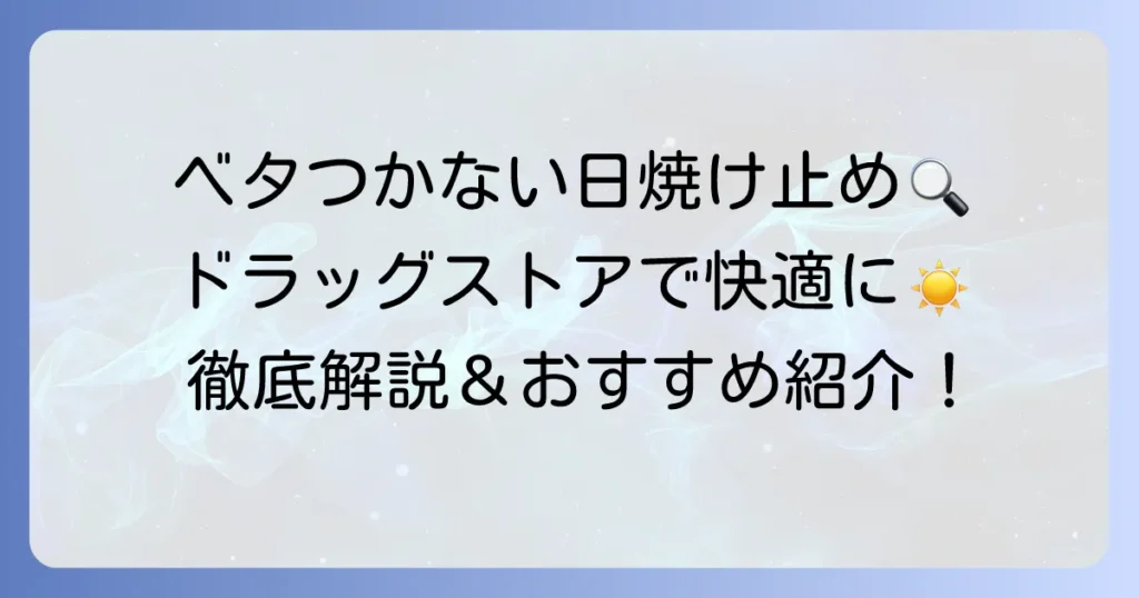 ベタつかない日焼け止めをドラッグストアで発見！快適な使い心地のおすすめを徹底解説