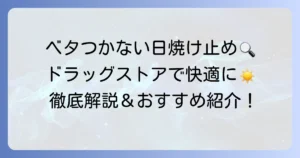 ベタつかない日焼け止めをドラッグストアで発見！快適な使い心地のおすすめを徹底解説