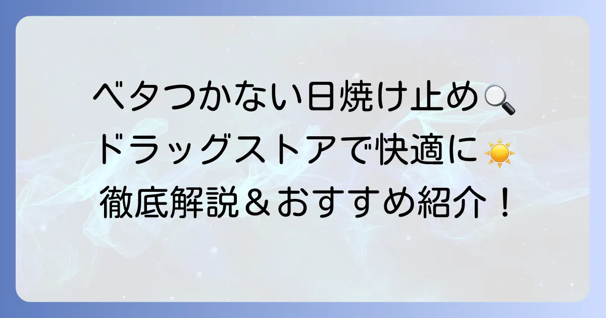 ベタつかない日焼け止めをドラッグストアで発見！快適な使い心地のおすすめを徹底解説