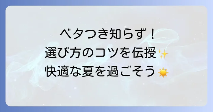 ベタつかない日焼け止めを選ぶコツ
