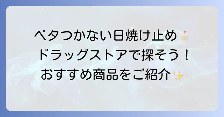 ドラッグストアで買える！ベタつかない日焼け止めおすすめ商品