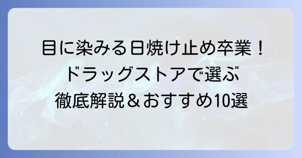 ドラッグストアで目にしみない日焼け止めを探す！快適なUVケアを徹底解説