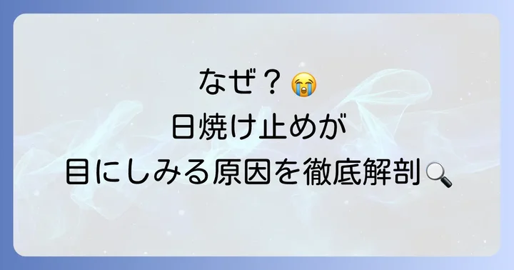 なぜ日焼け止めが目にしみるの？主な原因を理解する