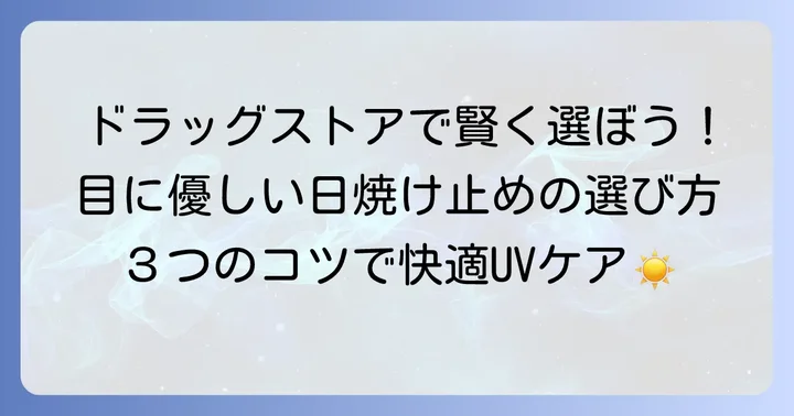 目にしみない日焼け止めの選び方：ドラッグストアで賢く選ぶコツ