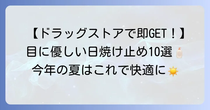 ドラッグストアで買える！目にしみないおすすめ日焼け止め【厳選10選】