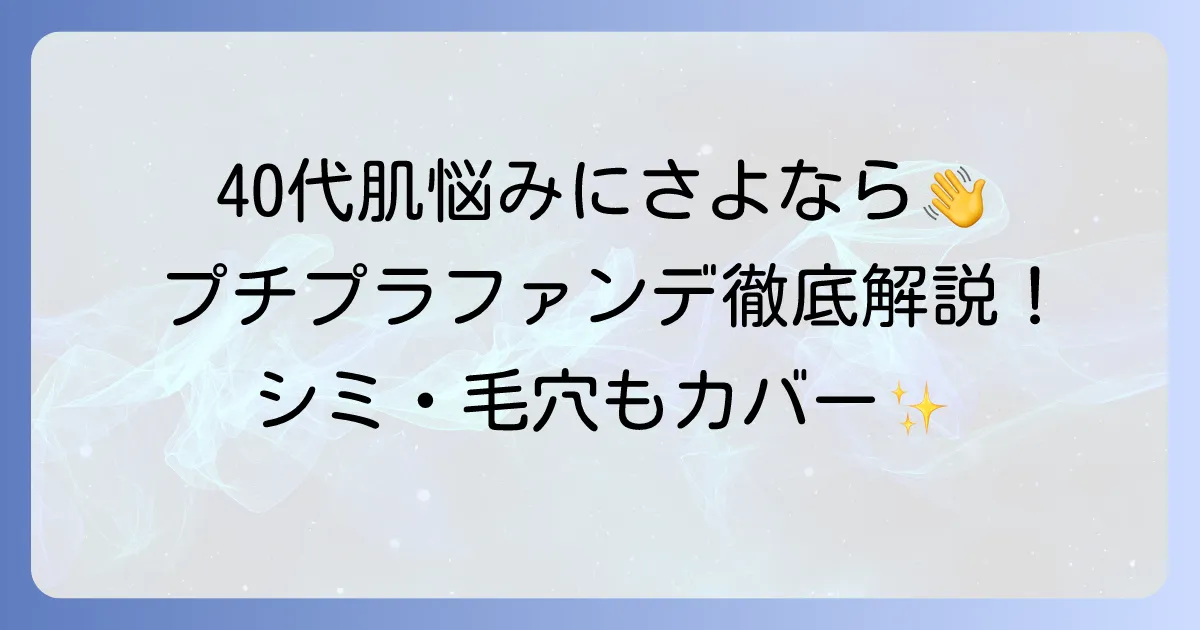 40代向けプチプラファンデーションの選び方と肌悩みを解決するおすすめ徹底解説