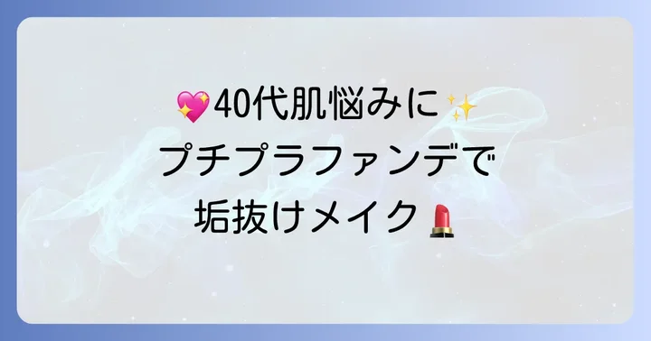 【タイプ別】40代におすすめのプチプラファンデーション