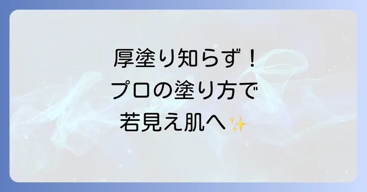 プチプラファンデーションを最大限に活かす塗り方のコツ