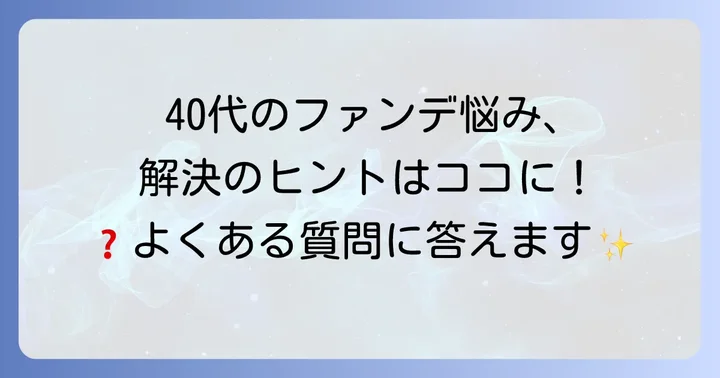 40代のプチプラファンデーションに関するよくある質問