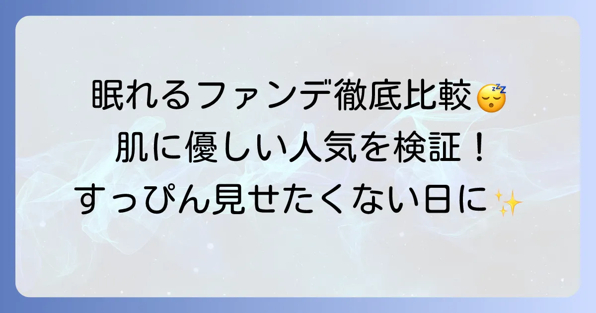 つけたまま眠れるファンデーションランキング：肌に優しいおすすめを徹底解説