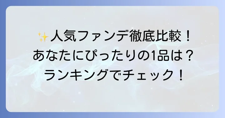 【最新版】つけたまま眠れるファンデーションおすすめランキング