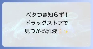 ベタつかない乳液はドラッグストアで！選び方のコツと人気商品を徹底解説