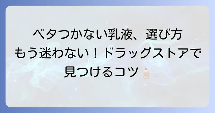 ベタつかない乳液の選び方【ドラッグストア編】