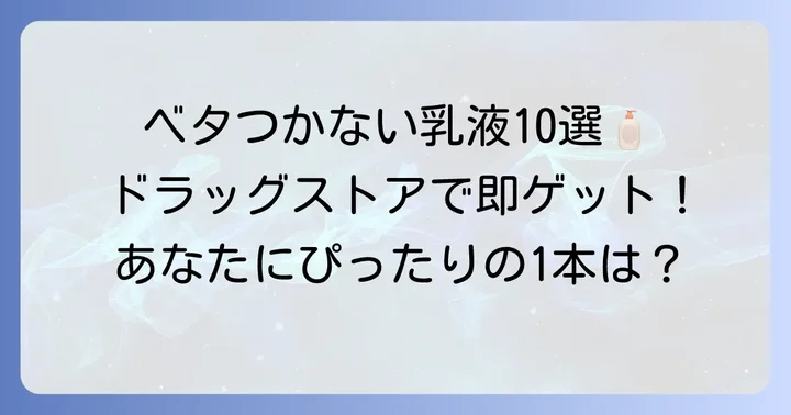 ドラッグストアで買える！ベタつかないおすすめ乳液10選