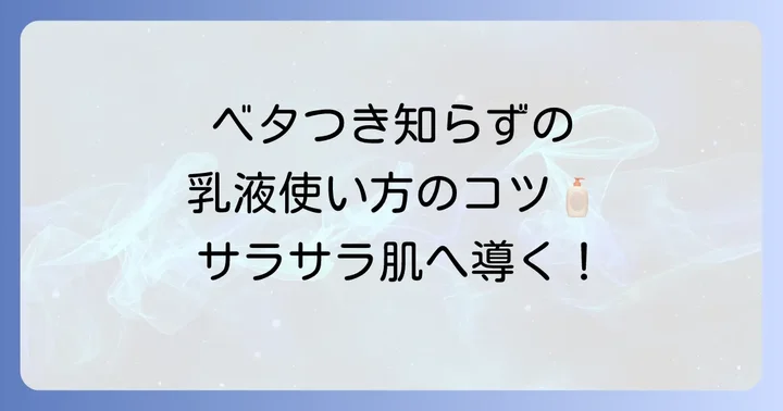 ベタつかない乳液の効果的な使い方