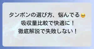 タンポンの吸収量比較で自分にぴったりの選び方を見つける徹底解説