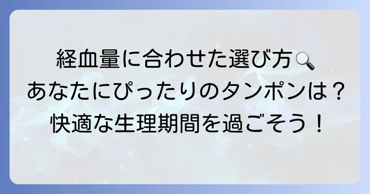 自分に合ったタンポン吸収量を選ぶコツ
