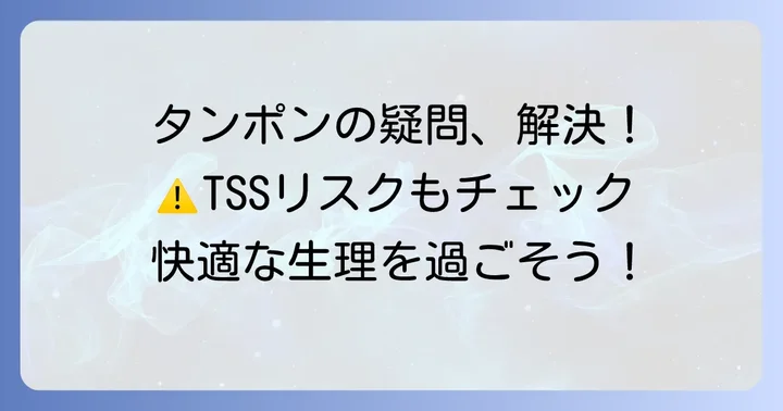 タンポン使用時の注意点とよくある疑問