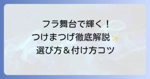 フラつけまつげのおすすめ徹底解説！舞台で輝く目元を作る選び方と付け方