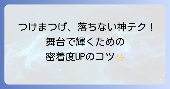 フラつけまつげの正しい付け方と長持ちさせるコツ