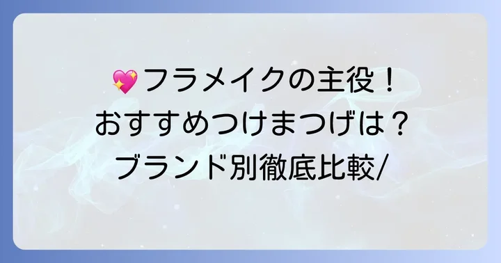 おすすめのフラつけまつげブランドとアイテム