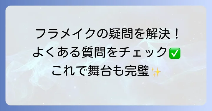 よくある質問