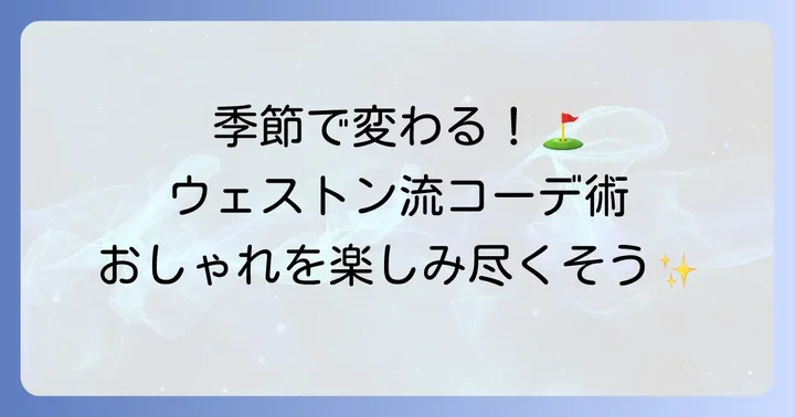 季節別ウェストンゴルフコーデ術：一年中おしゃれを楽しむ