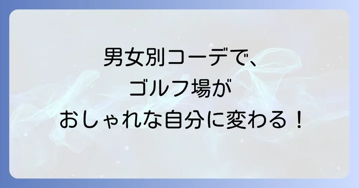 男女別ウェストンゴルフコーデ：個性を引き出すスタイリング
