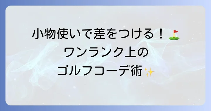 ウェストンゴルフコーデを格上げする小物とアクセサリー