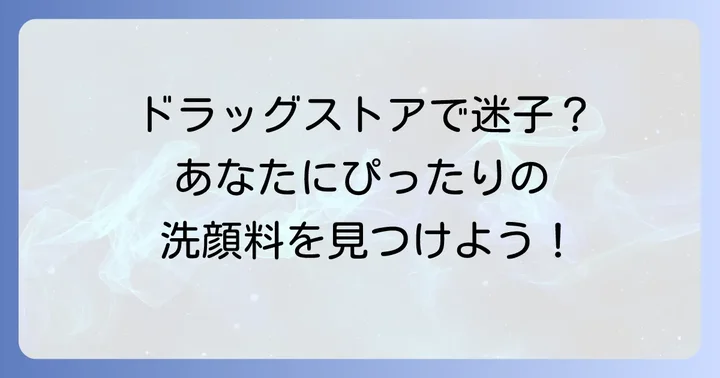 ドラッグストアで失敗しないアミノ酸系洗顔料の選び方