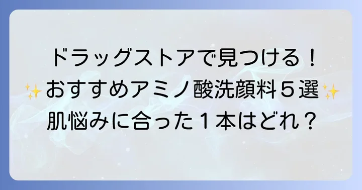 ドラッグストアで買える！おすすめアミノ酸系洗顔料【厳選5選】