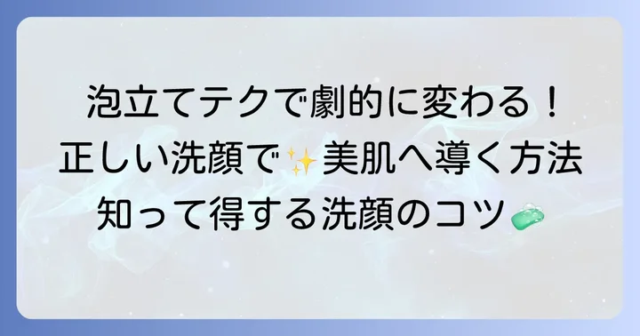 アミノ酸系洗顔料の効果を高める正しい洗顔方法