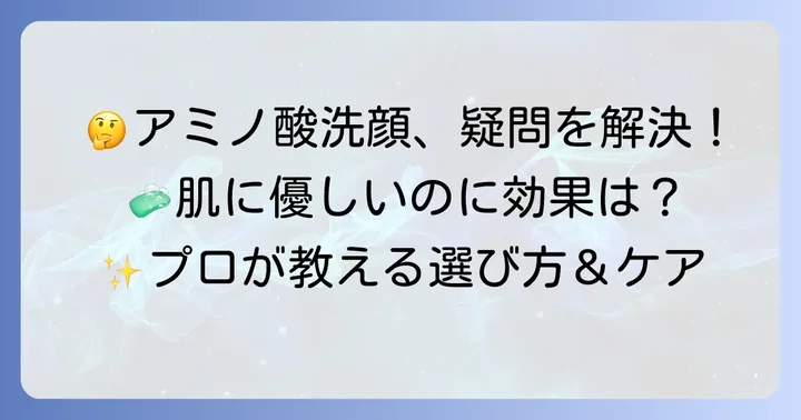 アミノ酸系洗顔料に関するよくある質問