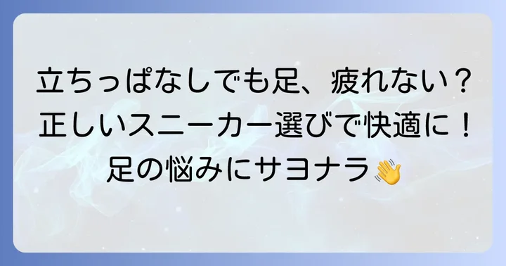 長時間立っていても足が疲れないスニーカーを選ぶ重要性